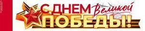 Наклейка «С Днем великой Победы!»