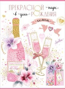 Открытка-поздравление «Прекрасной паре в день рождения семьи»