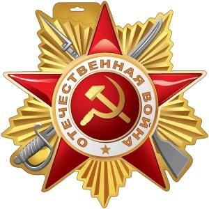 Плакат «Орден Отечественной войны»