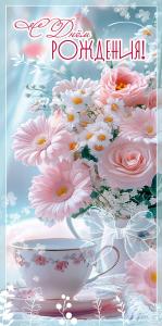 Конверт для денег "С Днём рождения!" (букет из разных цветов с бантом и чашка с блюдцем)