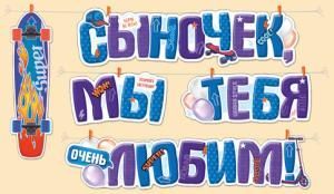 Гирлянда «Сыночек, мы тебя любим!»