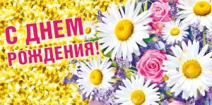 Конверт для денег «С днем рождения!»