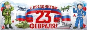Плакат-стойка «С праздником 23 Февраля!» (дети с техникой)