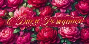 Конверт для денег «С Днем Рождения!»