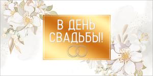 Конверт для денег "В день свадьбы"