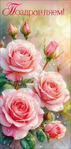 Открытка «Поздравляем!»