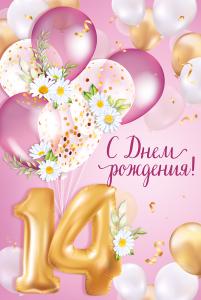 Открытка «С Днем рождения! 14 лет»