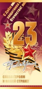 Открытка «23 февраля. Слава героям и нашей стране!»