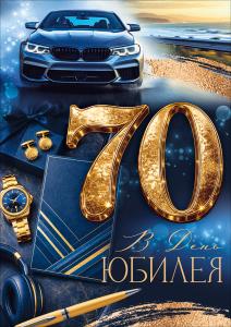 Открытка "В День Юбилея! 70" (автомобиль, запонки, ручка, часы)