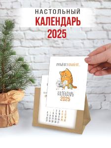 Календарь настольный 