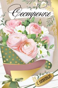 Открытка «Сестренке»