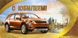 Конверт для денег «С юбилеем!»