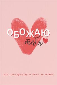 Открытка "Обожаю тебя!"