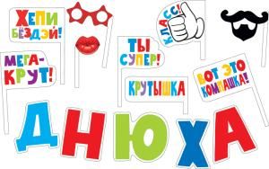 Набор для фотосессии «Днюха»