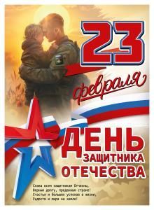Плакат «23 Февраля. День защитника Отечества»