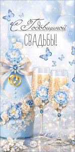 Конверт для денег "С Годовщиной свадьбы!" (бутылка, бокалы)