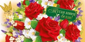 Конверт для денег «С днем рождения!» (татарский язык)