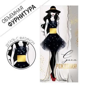 Конверт для денег «С Днем рождения!» (девушка в черном платье)