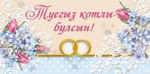 Конверт для денег «С днем свадьбы!» (татарский язык)
