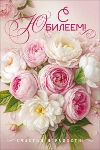 Открытка «С Юбилеем!» (букет белых и розовых пионов)
