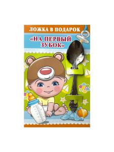 Ложка в подарок "На первый зубок"