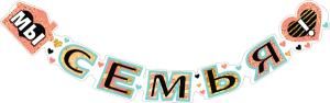 Гирлянда «Мы-семья!»