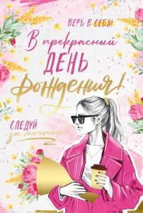 Открытка «В прекрасный День рождения!» (девушка с букетом)