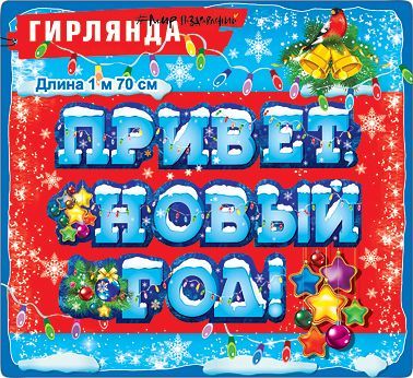 Гирлянда «Привет, Новый год!» 071233