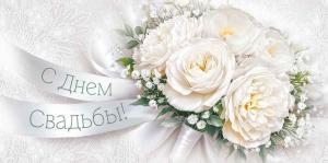 Конверт для денег "С Днем свадьбы!" (свадебный букет)