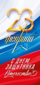 Открытка «23 февраля. С Днем защитника Отечества!»