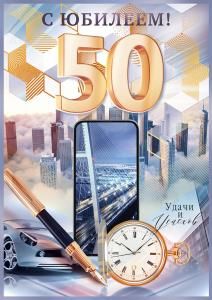 Открытка «С Юбилеем! 50 лет»