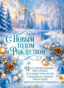 Плакат "С Новым годом и Рождеством!" (природа, храм)