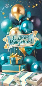 Конверт для денег "С Днём рождения!" (подарки, воздушные шары, пачки банкнот, бант)