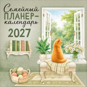 Календарь настенный перекидной 2027 "Семейный планер-календарь"