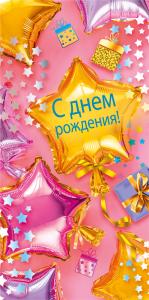 Конверт для денег "С днем рождения!"