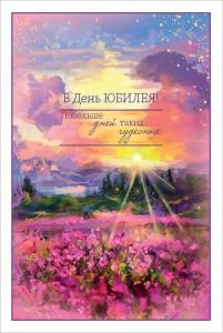 Открытка «В День Юбилея! Побольше дней...»