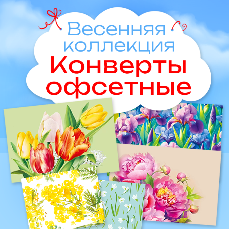 Офсетные конверты оптом