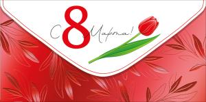 Конверт для денег "С 8 Марта!"