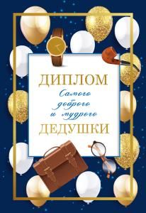 Диплом доброго и мудрого дедушки