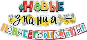Гирлянда "Новые знания - новые горизонты!"