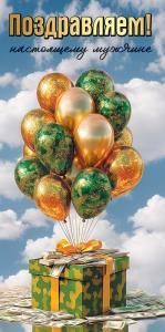 Конверт для денег «Поздравляем! Настоящему мужчине»