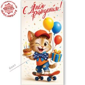 Конверт для денег «С Днём рождения!» (котёнок в кепке с бантом на скейте с тортом, подарком и шарами в лапах)