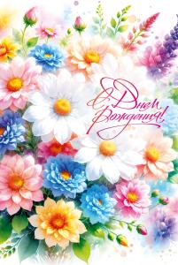 Открытка "С Днем Рождения!"