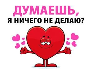 Открытка-отношение «Думаешь, я ничего не делаю?»