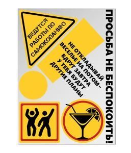 Термонаклейка «Просьба не беспокоить!» 