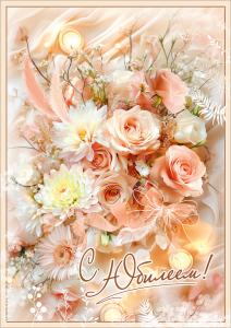 Открытка "С Юбилеем!" (Букет из разных цветов и веточек, бант)