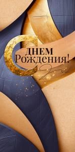 Конверт для денег «С Днем Рождения!»