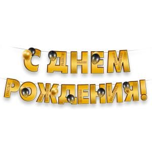 Гирлянда «С Днем рождения!»