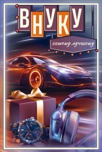 Открытка «Внуку. Самому лучшему»