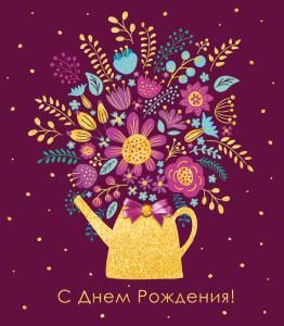 С Днем рождения!